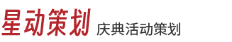 星动策划
