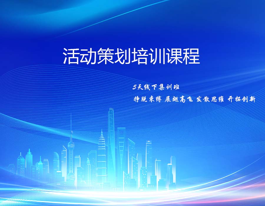 活动策划培训课程（5天线下）