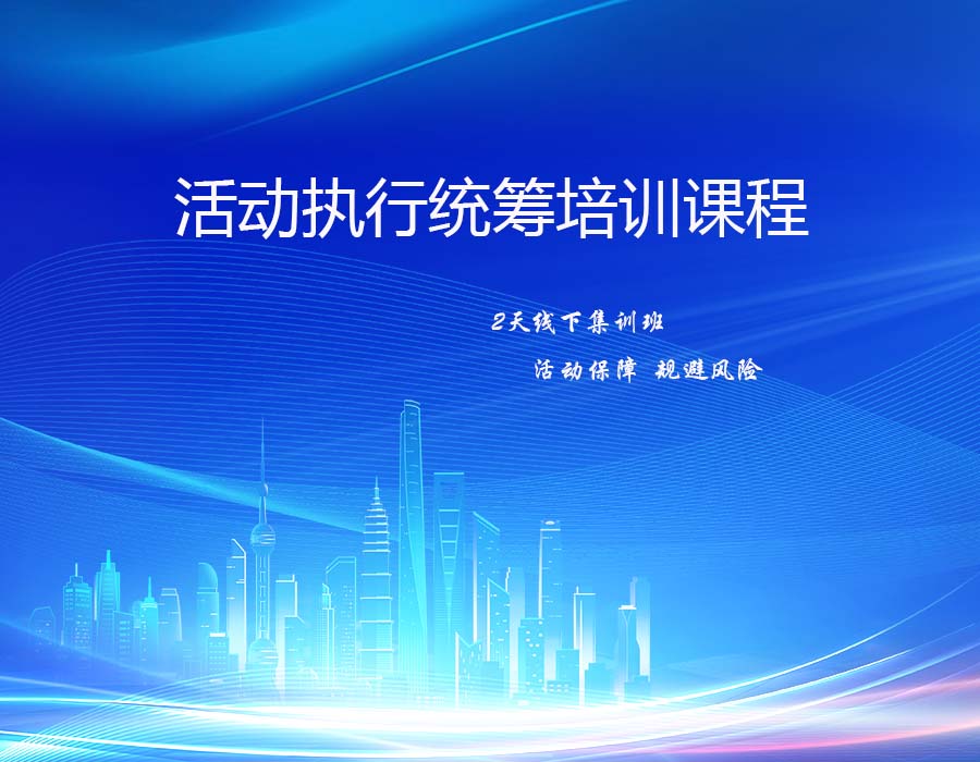 活动执行统筹课程(2天线下）