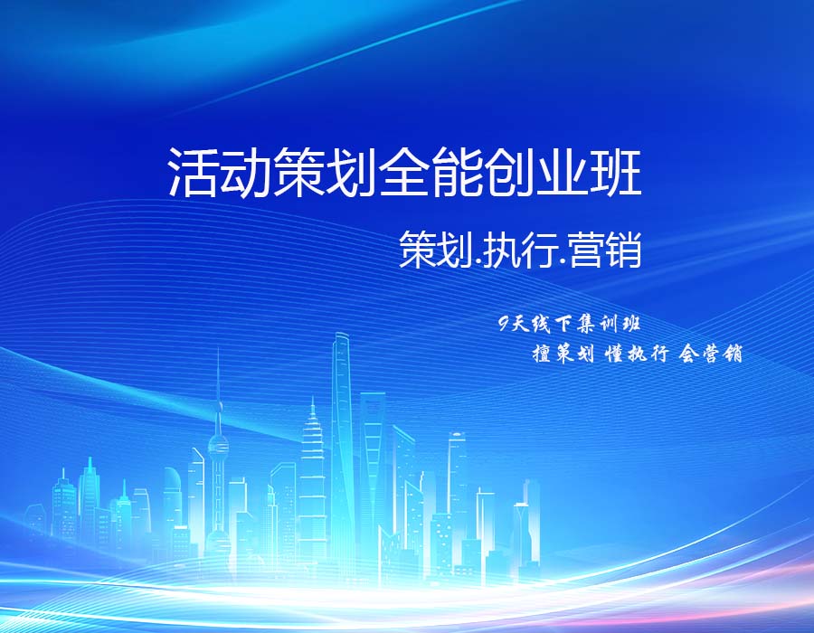 活动策划全能创业班课程(9天线下)