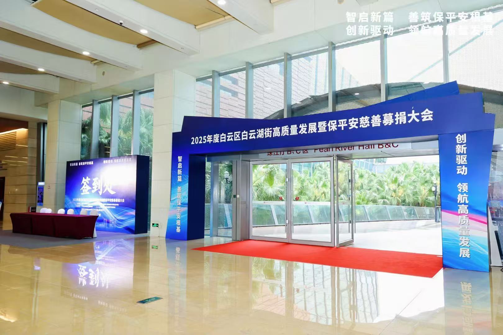 ️2025年度白云区白云湖街高质量发展暨保平安慈善募捐大会