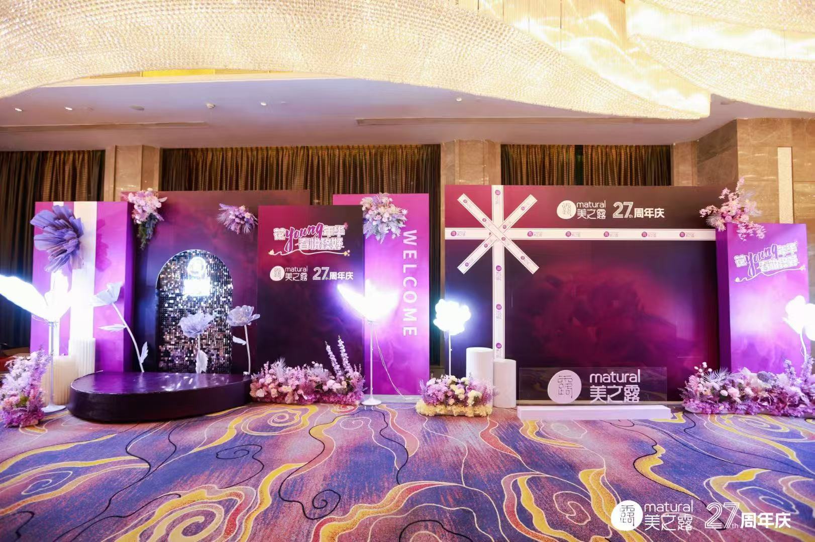 美之露27年周年庆典·东莞