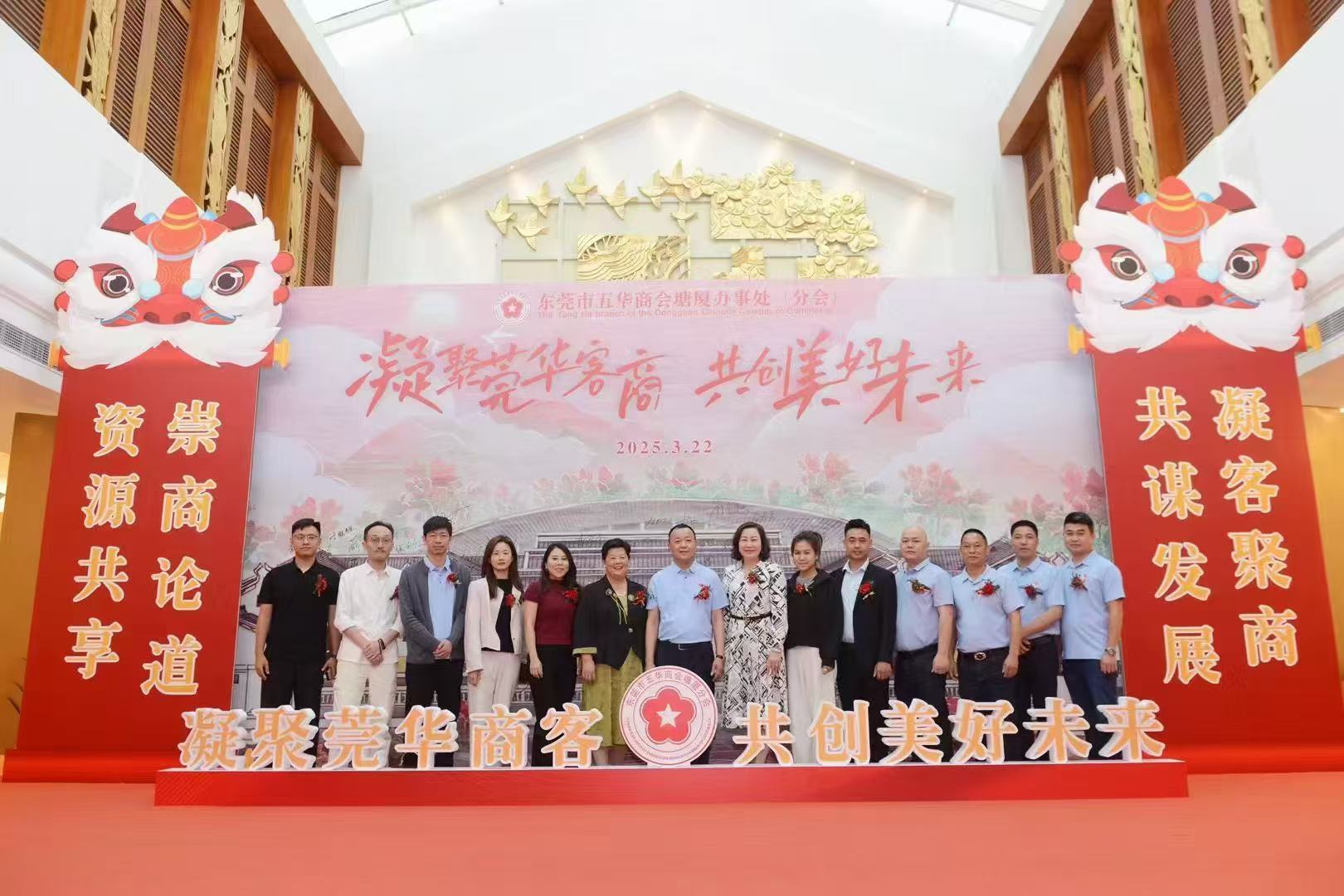 东莞市五华商会塘厦分会 —2025年春茗宴会庆典