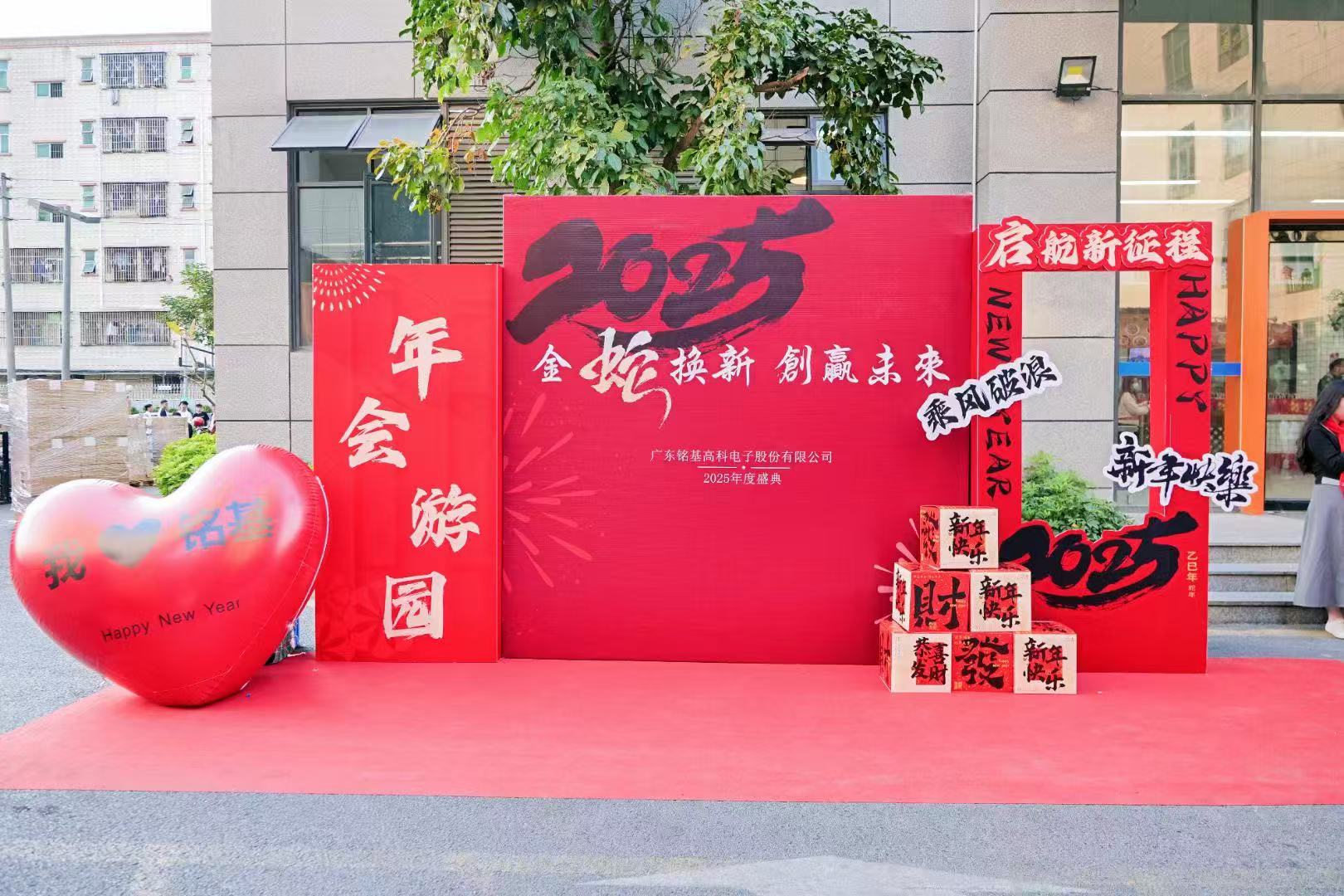 广东铭基高科电子股份有限公司年度表彰&年终庆典