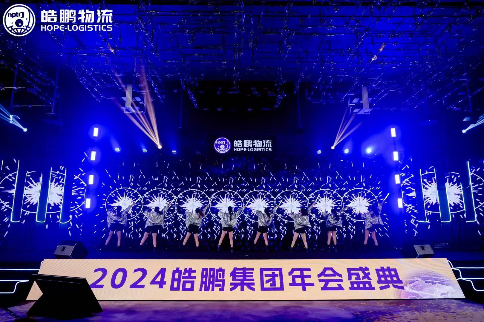 2024皓鹏集团年会盛典 晚宴