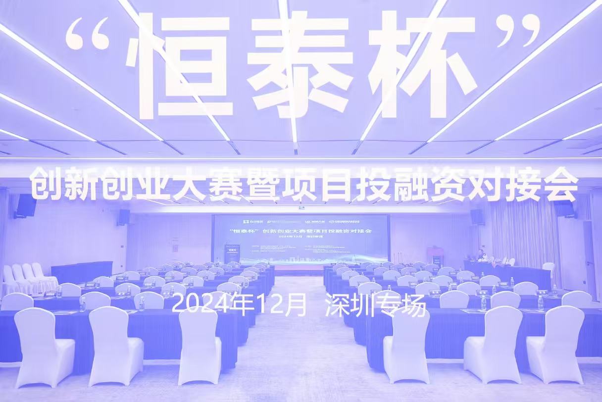 恒泰杯”创新创业大赛暨项目投融资对接会