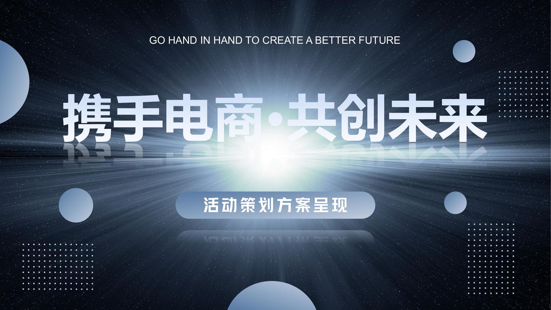 品牌跨境电商揭牌仪式活动策划方案