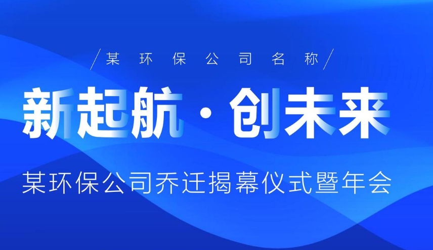 环保企业乔迁揭幕仪式暨年会策划方案