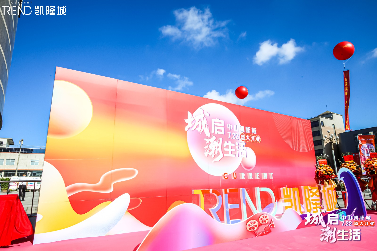 商场开业庆典背景墙